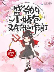 盛爷的小娇包又在兴风作浪啦