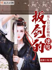 男人只会影响我拔剑的速度出自哪里 男人只会影响我拔剑的速度出自哪里