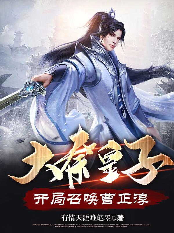 大秦皇子开局召唤曹正淳无广告