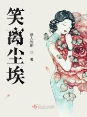 尘笑是什么意思