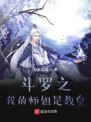 斗罗之我是师姐掌中娇