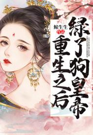 重生后我绿了我哥