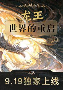 龙王世界的重启主要内容 龙王世界的重启主要内容