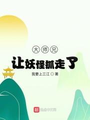 大师兄师傅被妖怪抓走了音频