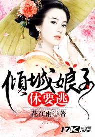 倾城娘亲妖孽宝贝全文免费阅读 倾城娘亲妖孽宝贝全文免费阅读