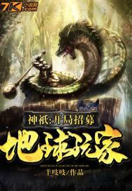 我开局召唤地球玩家