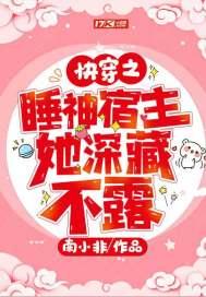 快穿之宿主是神 快穿之宿主是神
