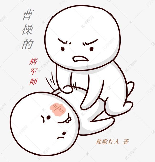 曹操的痞军师TXT 曹操的痞军师TXT