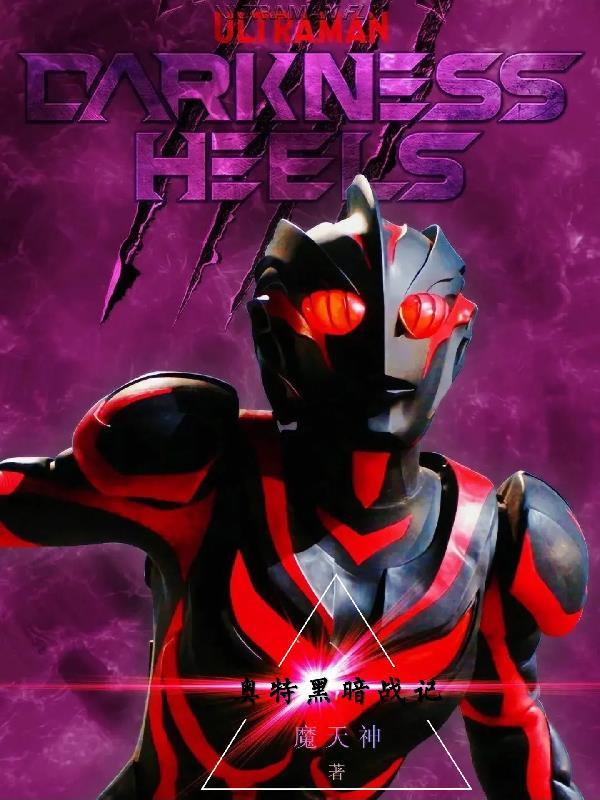 奥特战姬-黑暗侵袭第二季 奥特战姬-黑暗侵袭第二季