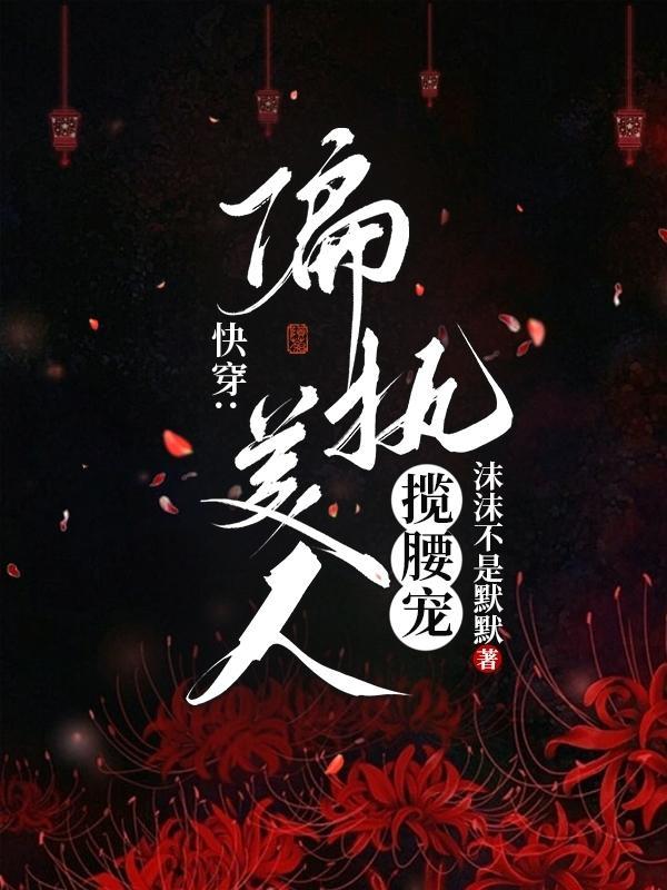 偏执美人重生了 偏执美人重生了