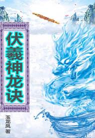 伏羲 龙 伏羲 龙