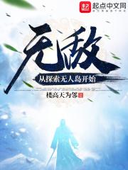 从无敌开始的隐居生活九十五 从无敌开始的隐居生活九十五