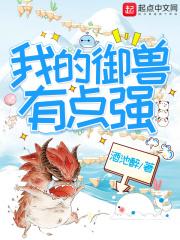 我的御兽有点强免费漫画