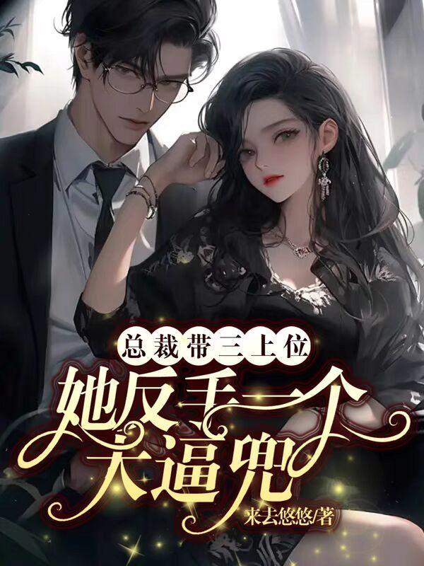 总裁上小三的 总裁上小三的