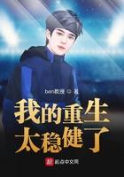 我的重生太稳健了免费阅读 我的重生太稳健了免费阅读