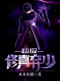 超级修真弃少动画