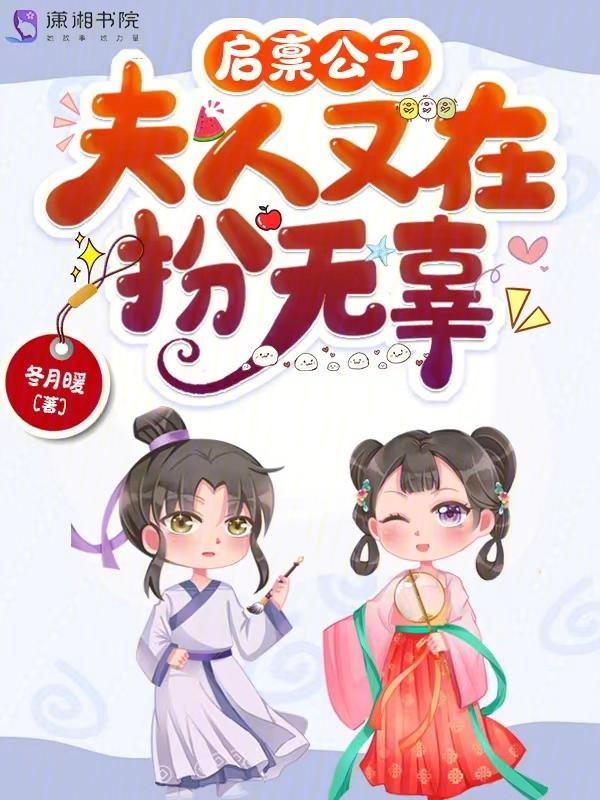 夫人又在扮无辜免费阅读 夫人又在扮无辜免费阅读