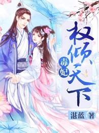 毒妃权倾天下 十月香