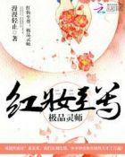 红妆至尊邪帝溺宠小蛮妃目录 红妆至尊邪帝溺宠小蛮妃目录