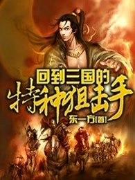 回到三国的特种狙击手 笔趣阁
