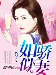 如娇似妻是什么生肖 如娇似妻是什么生肖