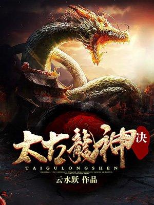 太古龙神诀简介 太古龙神诀简介