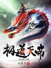 极道天帝李玉 极道天帝李玉