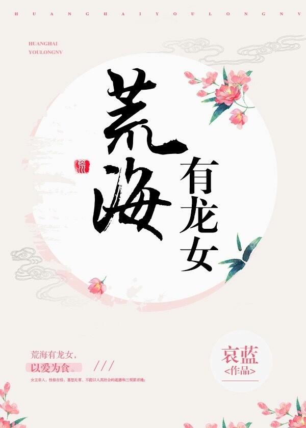 荒海有龙女免费阅读正版 荒海有龙女免费阅读正版