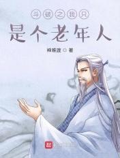 斗破之我只是个老年人大结局