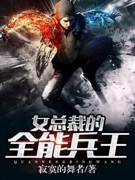 女总裁的全能兵王完整版 女总裁的全能兵王完整版