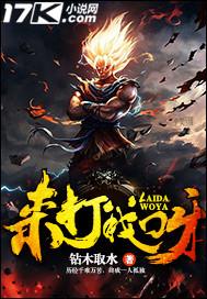 来打我呀笨蛋是谁的台词 来打我呀笨蛋是谁的台词