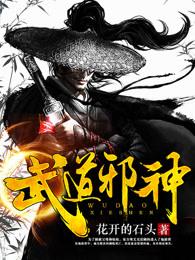 武道邪神东方寒全本阅读 武道邪神东方寒全本阅读
