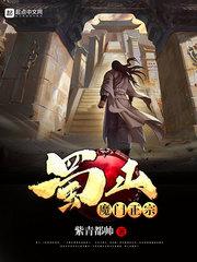 蜀山魔门正宗笔趣阁 蜀山魔门正宗笔趣阁