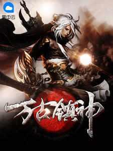 镇仙封神免费阅读有声