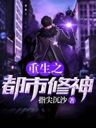 重生之都市修仙全本
