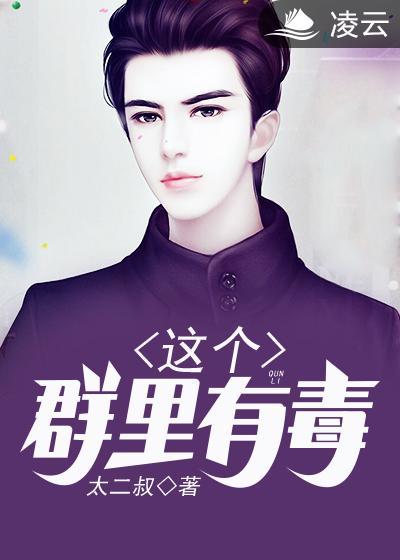 这个qq群有毒的漫画 这个qq群有毒的漫画