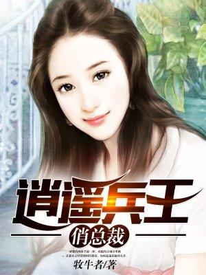 逍遥兵王俏总裁姜晨 逍遥兵王俏总裁姜晨