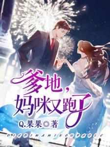 妈咪又跑了 第1442章 妈咪又跑了 第1442章