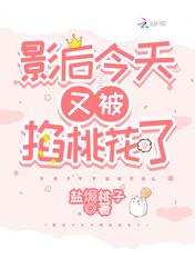 今天又被掐桃花了 今天又被掐桃花了