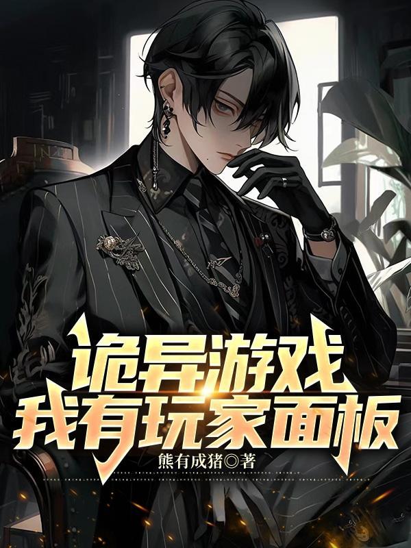 诡异 游戏 诡异 游戏