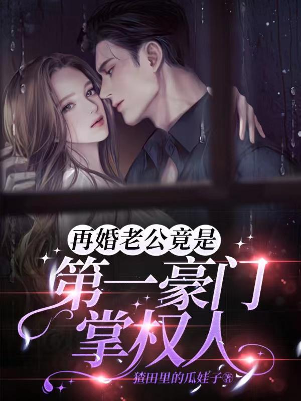 再婚丈夫的责任和义务