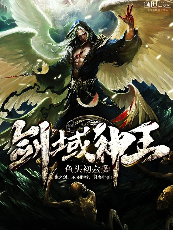 剑域神王最新章节 剑域神王最新章节