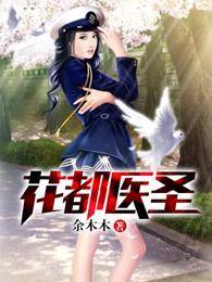 花都医圣依念 花都医圣依念