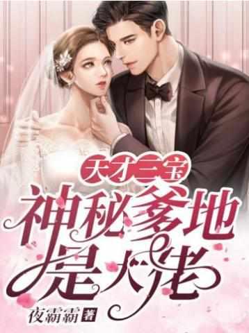 天才三宝神秘爹地是大佬免费观看 天才三宝神秘爹地是大佬免费观看