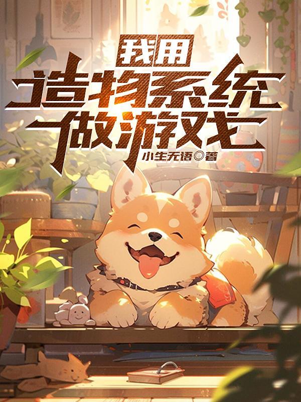 造物主系统 造物主系统