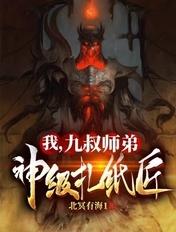 九叔是我师傅免费阅读 九叔是我师傅免费阅读