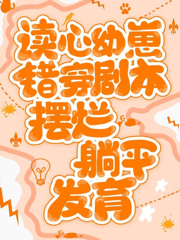 摆烂躺平发育全文 摆烂躺平发育全文