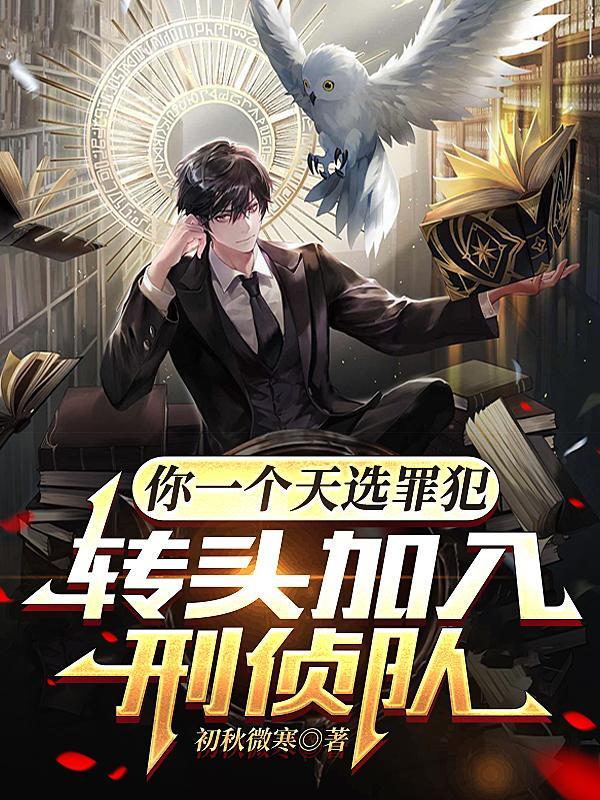你一个天选罪犯转头加入刑侦队 你一个天选罪犯转头加入刑侦队