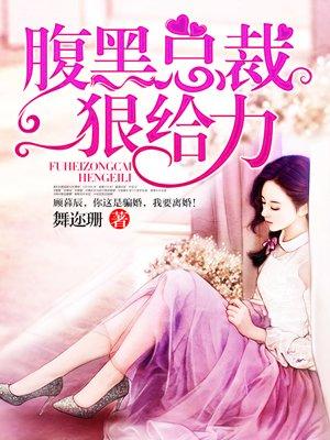 腹黑总裁狠狠爱免费阅读 腹黑总裁狠狠爱免费阅读