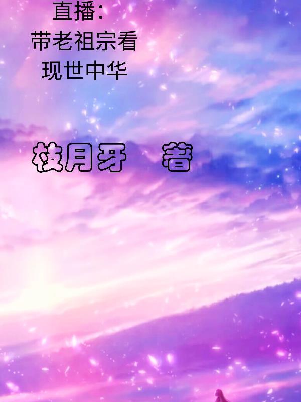 直播带老祖宗看现世中华TXT 直播带老祖宗看现世中华TXT